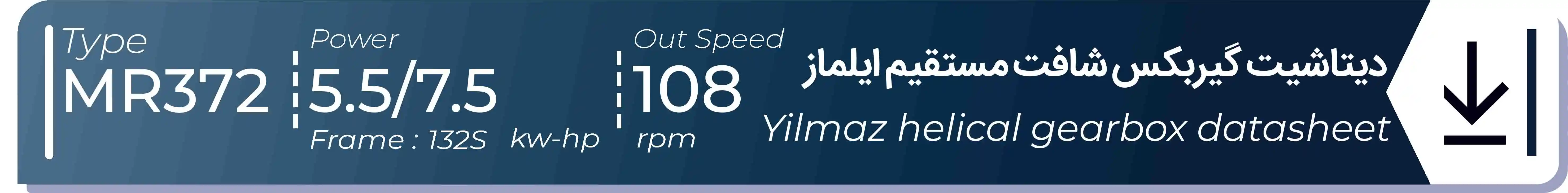  دیتاشیت و مشخصات فنی گیربکس شافت مستقیم ایلماز  MR372 - با خروجی 108 - و توان  5.5/7.5